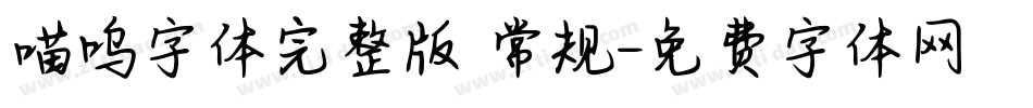 喵呜字体完整版 常规字体转换